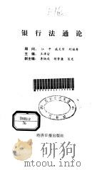 银行法通论（1995 PDF版）