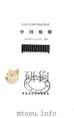 中国税制 1988 PDF电子版封面 750050358X 《中国税制》编写组编写