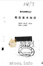 税收基本知识（1986 PDF版）