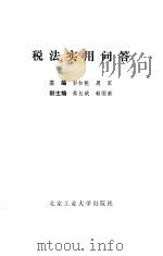 税法实用问答（1990 PDF版）