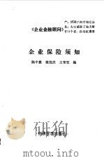 企业保险须知（1989 PDF版）