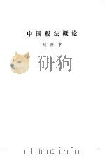 中国税法概论（1986 PDF版）