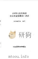 《中华人民共和国妇女权益保障法》讲话 1992 PDF电子版封面 7562007969 《中华人民共和国妇女权益保障法》讲话编写组编写