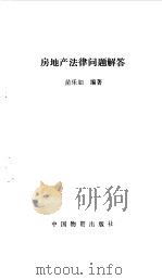 房地产法律问题解答（1993 PDF版）