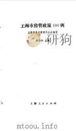 上海市房管政策100例（1991 PDF版）