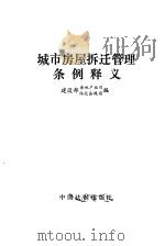 城市房屋拆迁管理条例释义 1991 PDF电子版封面 780083039X 建设部房地产业司,建设部体改法规司编