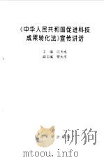 《中华人民共和国促进科技成果转化法》宣传讲话 1996 PDF电子版封面 750581043X 江天水主编
