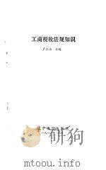 工商税收法规知识（1986 PDF版）