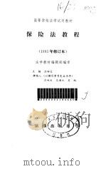 保险法教程（1993年修订本）（1993年06月第2版 PDF版）