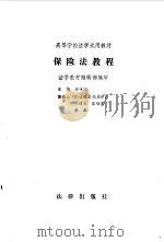 保险法教程 1986 PDF电子版封面 6004·865 庄咏文主编