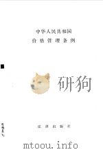 中华人民共和国价格管理条例（1988 PDF版）