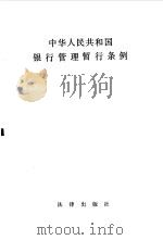 中华人民共和国银行管理暂行条例 1986 PDF电子版封面 6004·920 法律出版社编