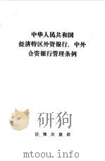 中华人民共和国经济特区外资银行中外合资银行管理条例（1985 PDF版）
