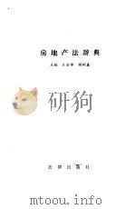 房地产法辞典（1992 PDF版）