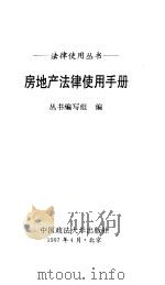 房地产法律使用手册（1997 PDF版）