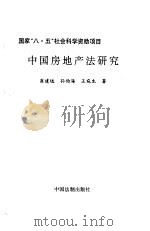 中国房地产法研究 1995 PDF电子版封面 7800832031 崔建远等著