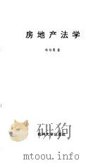 房地产法学（1995 PDF版）
