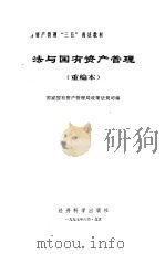 法与国有资产管理  重编本（1997 PDF版）
