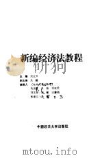 新编经济法教程（1994 PDF版）