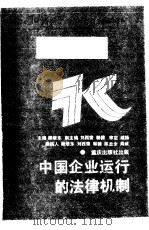 中国企业运行的法律机制（1991 PDF版）