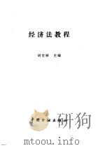 经济法教程 1997 PDF电子版封面 7504917311 胡金展主编