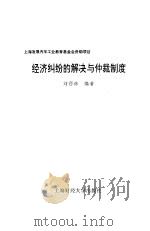 经济纠纷的解决与仲裁制度（1997 PDF版）