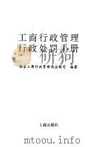 工商行政管理行政处罚手册（1996 PDF版）