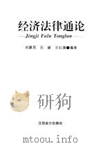 经济法律通论（1997 PDF版）