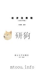 经济法教程  1996年版（1996 PDF版）