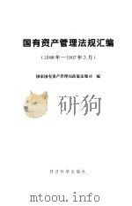 国有资产管理法规汇编  1988年-1997年3月（1997 PDF版）
