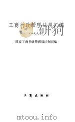 工商行政管理法规汇编（一九九六）   1997年05月第1版  PDF电子版封面    国家工商行政管理局法制司 