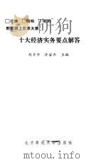 十大经济实务要点解答 1993 PDF电子版封面 7303022783 胡升华,许若齐主编