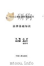 法律基础知识 1995 PDF电子版封面 7800768252 易俊主编