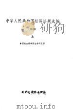中华人民共和国经济法规选编 1984 上 1991 PDF电子版封面 秋星