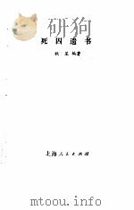 死囚遗书 1984.02 PDF电子版封面 秋星