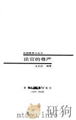 法官的尊严 1988 PDF电子版封面 7531612542 李启良编著