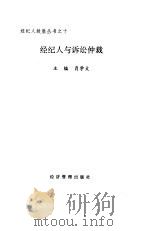 经纪人与诉讼仲裁（1994年08月第1版 PDF版）
