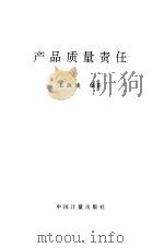 产品质量责任 1994 PDF电子版封面 全国人大常委会法制工作委员会审定