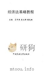 经济法基础教程 1991 PDF电子版封面 本书编写组