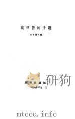 法律答问千题（1991 PDF版）