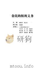 公民的权利义务（1991 PDF版）