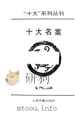 “十大”系列丛刊 十大名案 1991 PDF电子版封面 辛子牛