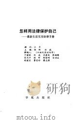 怎样用法律保护自己——最新生活实用法律手册（1990年10月第1版 PDF版）