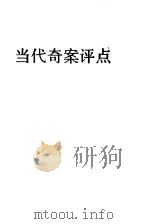 当代奇案评点  中（1991 PDF版）