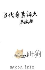 当代奇案评点  （下册）（1991年05月第1版 PDF版）