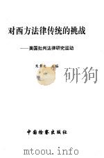 对西方法律传统的挑战 美国批判法律研究运动 1996 PDF电子版封面 7800863441 朱景文主编