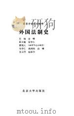 外国法制史（1992 PDF版）