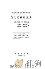 当代无政府主义 1984 PDF电子版封面 3017·356 (美)珀林(Perlin,T.M.)编;吴继淦译