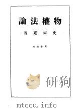 物权法论（1957 PDF版）