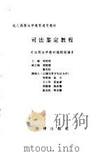 司法鉴定教程（1995 PDF版）